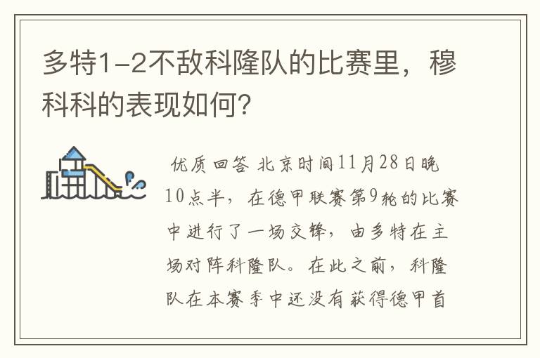 多特1-2不敌科隆队的比赛里,穆科科的表现如何?
