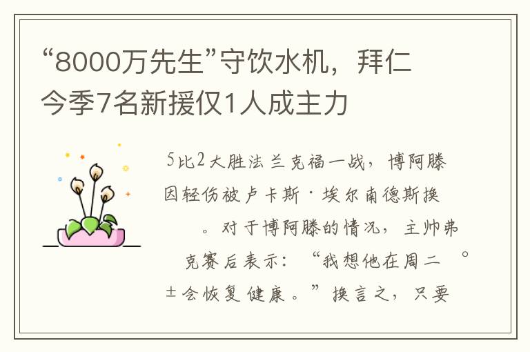 “8000万先生”守饮水机,拜仁今季7名新援仅1人成主力