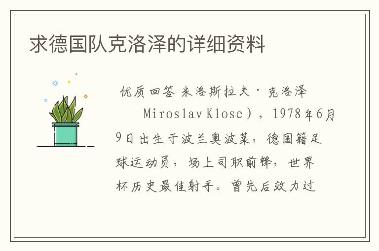 求德国队克洛泽的详细资料