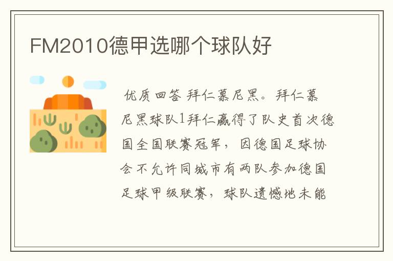 FM2010德甲选哪个球队好