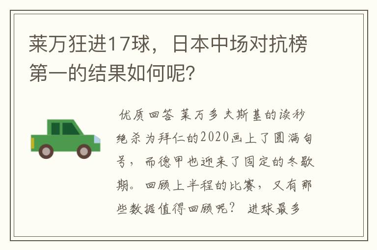 莱万狂进17球,日本中场对抗榜第一的结果如何呢?