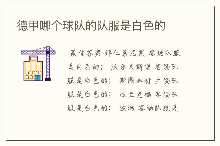 德甲哪个球队的队服是白色的