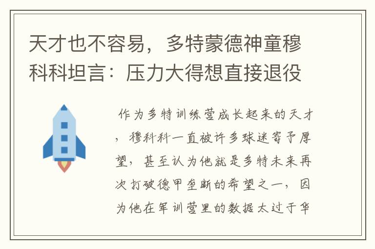 天才也不容易,多特蒙德神童穆科科坦言:压力大得想直接退役