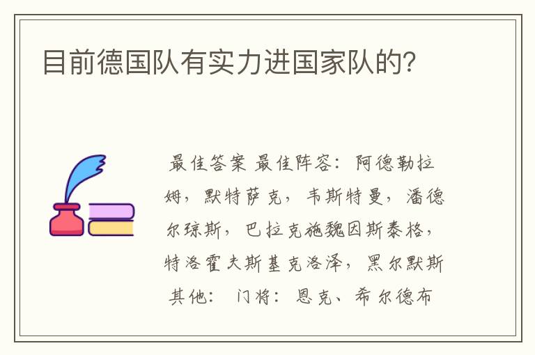 目前德国队有实力进国家队的?