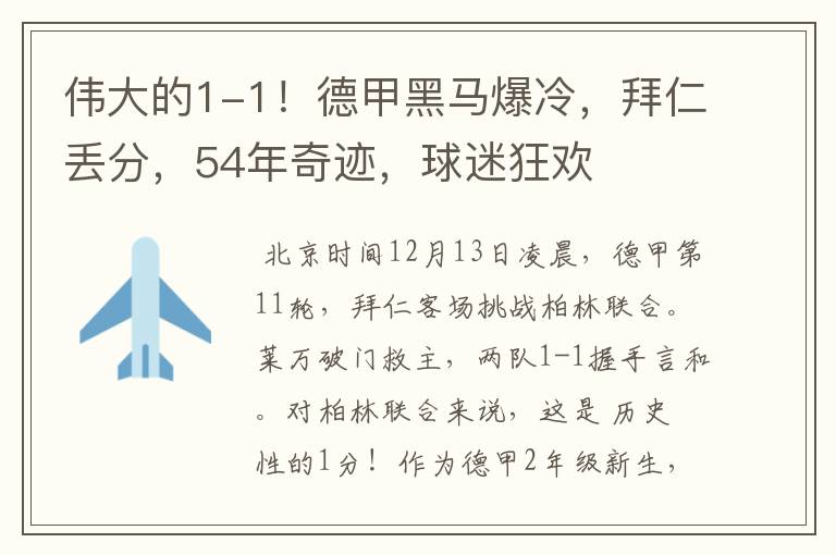 伟大的1-1!德甲黑马爆冷,拜仁丢分,54年奇迹,球迷狂欢