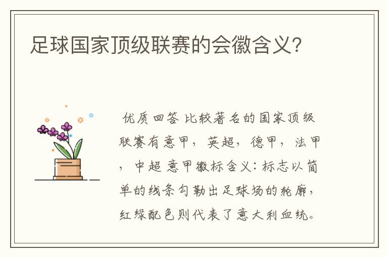 足球国家顶级联赛的会徽含义?