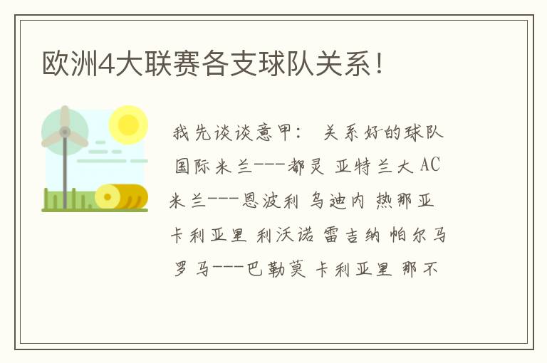 欧洲4大联赛各支球队关系!
