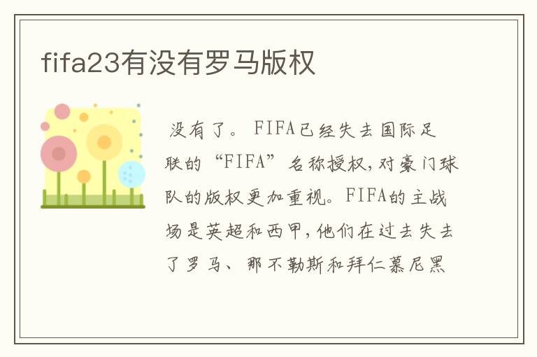 fifa23有没有罗马版权