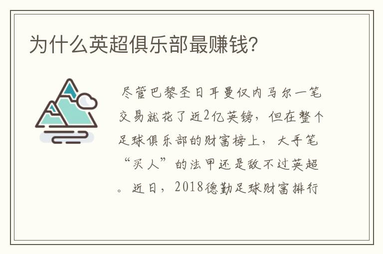 为什么英超俱乐部最赚钱?