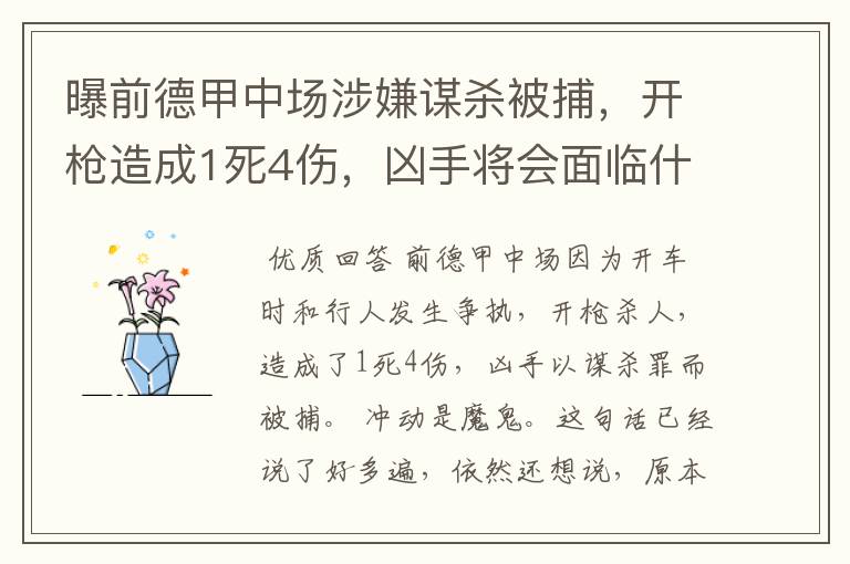 曝前德甲中场涉嫌谋杀被捕，开枪造成1死4伤，凶手将会面临什么处罚？
