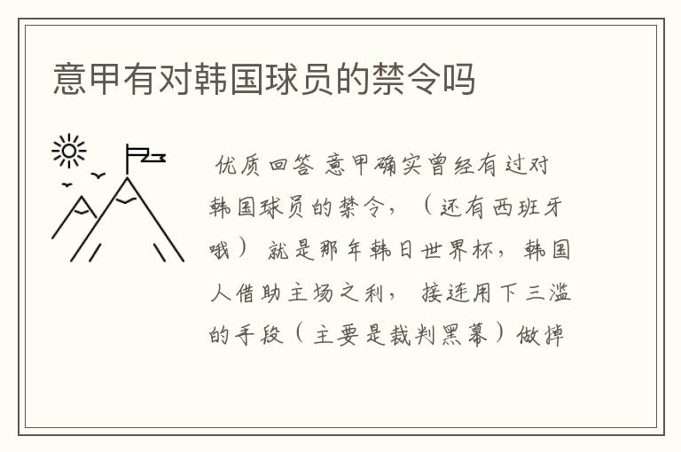 意甲有对韩国球员的禁令吗
