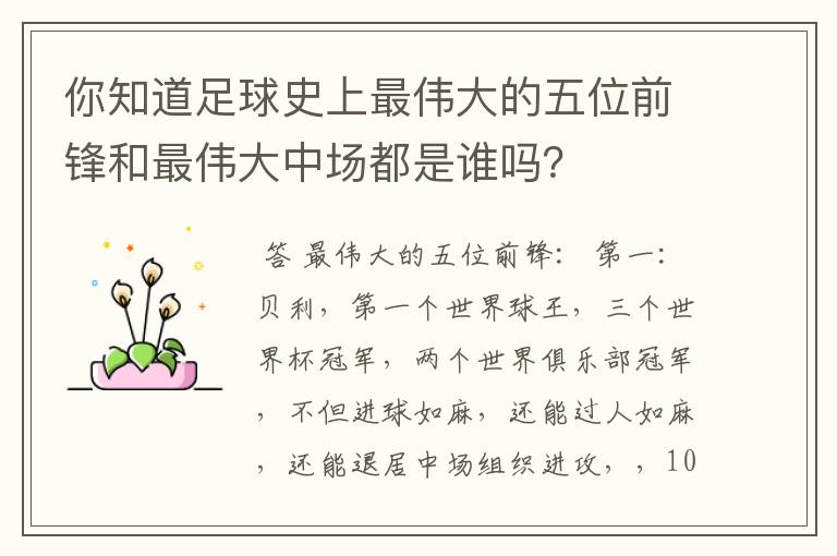 你知道足球史上最伟大的五位前锋和最伟大中场都是谁吗?