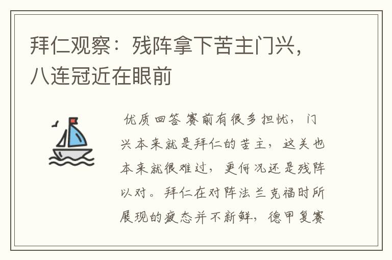 拜仁观察:残阵拿下苦主门兴,八连冠近在眼前
