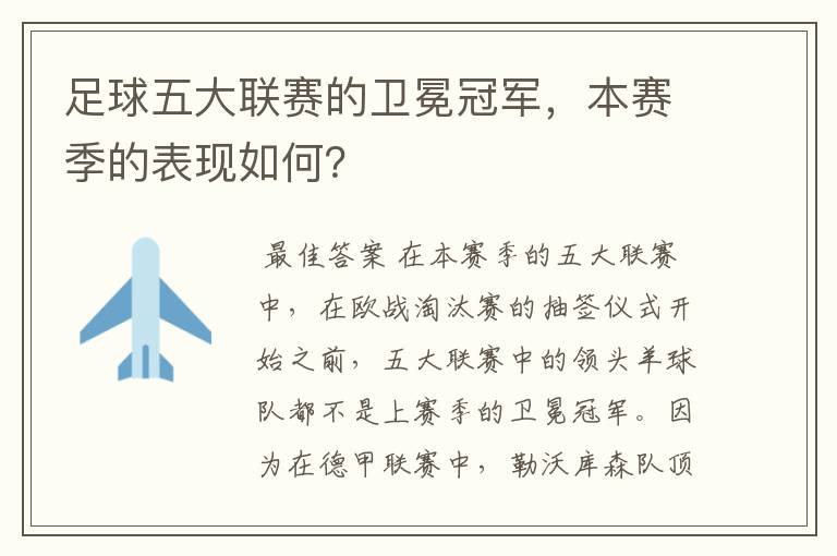 足球五大联赛的卫冕冠军,本赛季的表现如何?