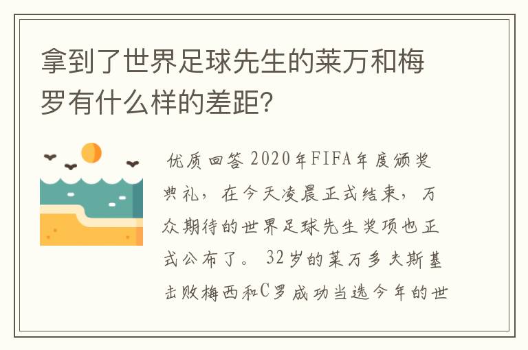 拿到了世界足球先生的莱万和梅罗有什么样的差距?