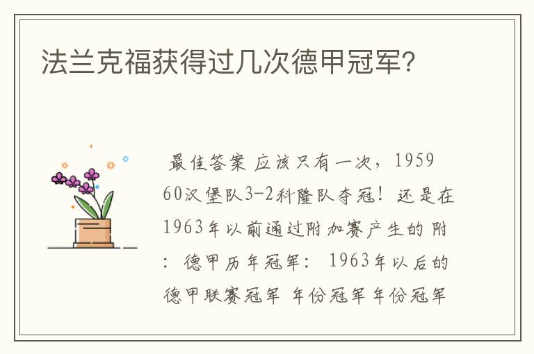 法兰克福获得过几次德甲冠军?