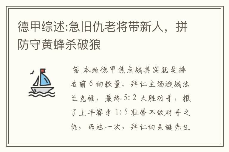 德甲综述:急旧仇老将带新人,拼防守黄蜂杀破狼