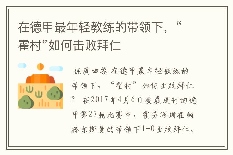 在德甲最年轻教练的带领下,“霍村”如何击败拜仁
