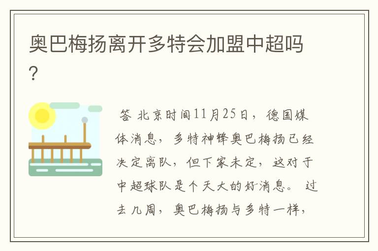 奥巴梅扬离开多特会加盟中超吗?