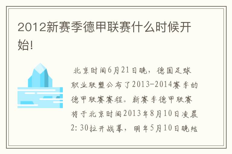 2012新赛季德甲联赛什么时候开始!