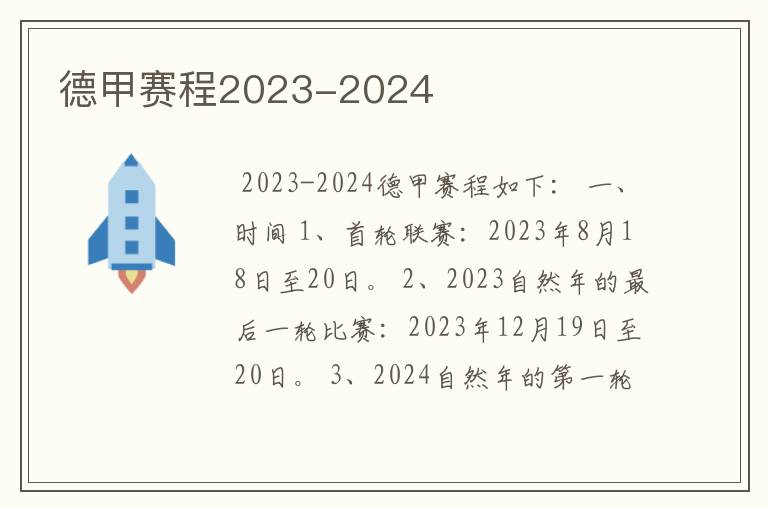 德甲赛程2023-2024