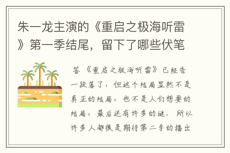 朱一龙主演的《重启之极海听雷》第一季结尾,留下了哪些伏笔和悬念?