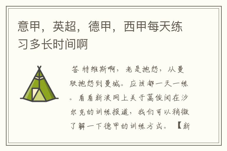 意甲,英超,德甲,西甲每天练习多长时间啊