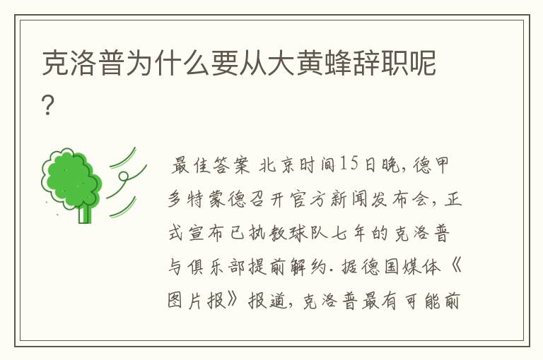 克洛普为什么要从大黄蜂辞职呢?