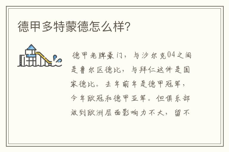 德甲多特蒙德怎么样?
