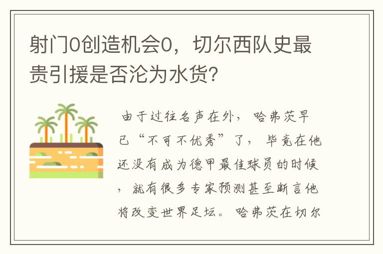 射门0创造机会0,切尔西队史最贵引援是否沦为水货?