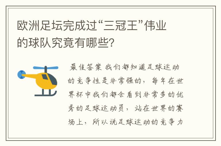 欧洲足坛完成过“三冠王”伟业的球队究竟有哪些?