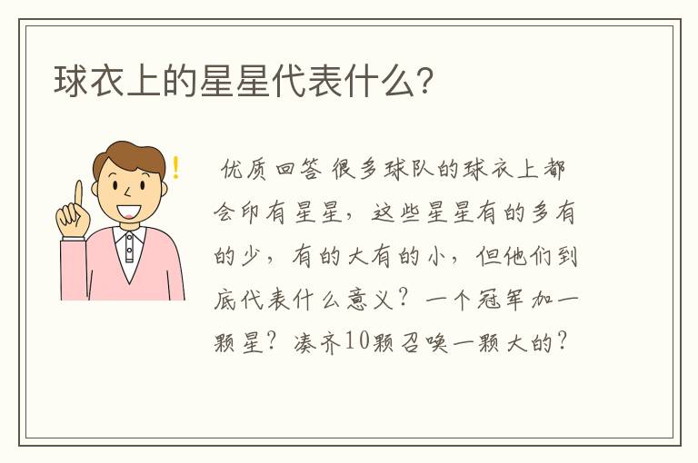 球衣上的星星代表什么?