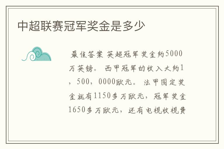 中超联赛冠军奖金是多少