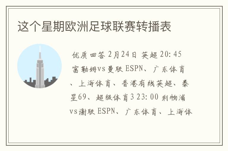 这个星期欧洲足球联赛转播表