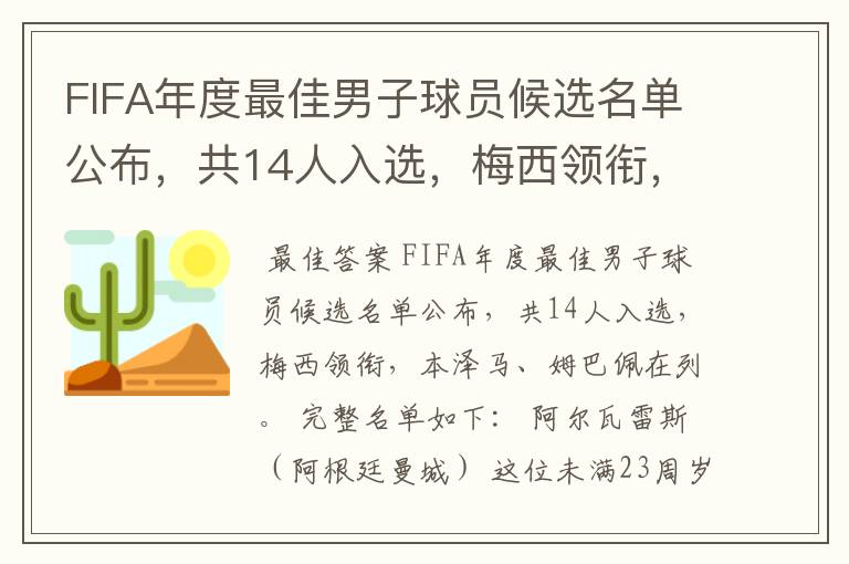 FIFA年度最佳男子球员候选名单公布,共14人入选,梅西领衔,本泽马、姆巴佩在列。完整名单