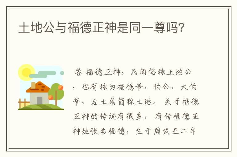 土地公与福德正神是同一尊吗?