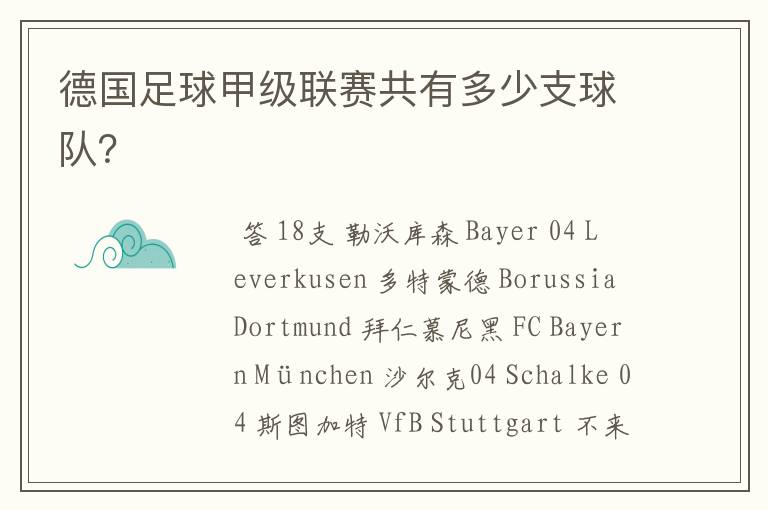 德国足球甲级联赛共有多少支球队?