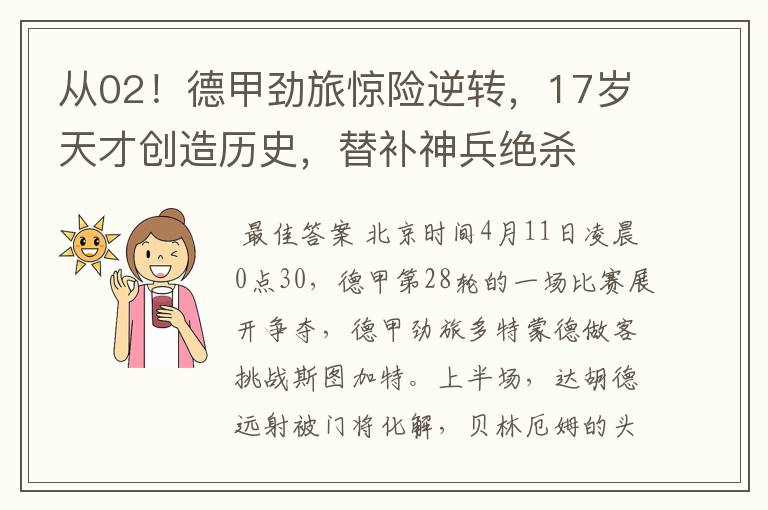 从02!德甲劲旅惊险逆转,17岁天才创造历史,替补神兵绝杀