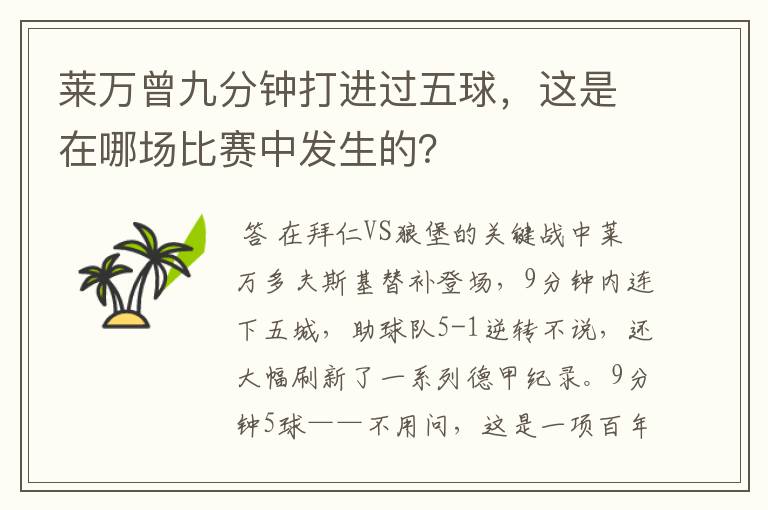 莱万曾九分钟打进过五球,这是在哪场比赛中发生的?
