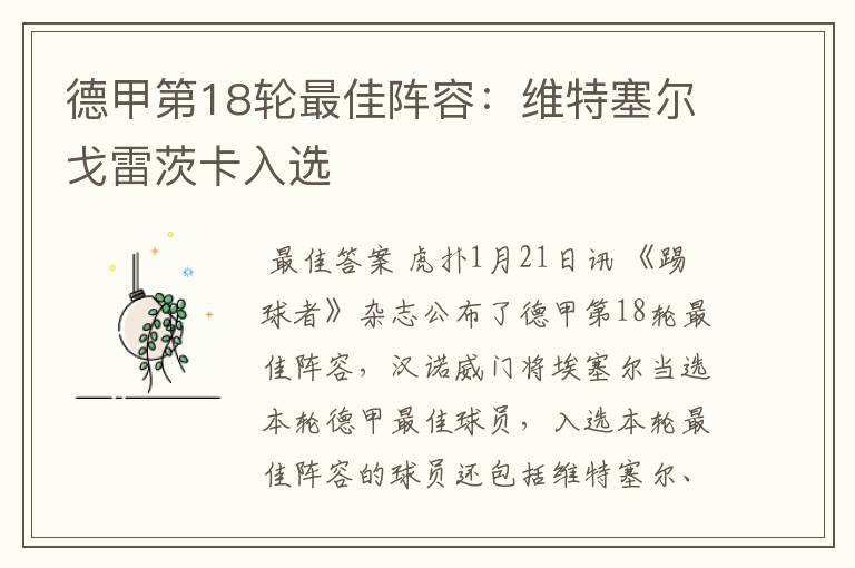 德甲第18轮最佳阵容:维特塞尔戈雷茨卡入选
