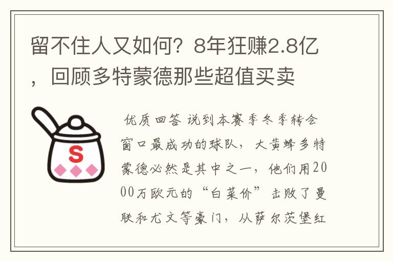留不住人又如何?8年狂赚2.8亿,回顾多特蒙德那些超值买卖