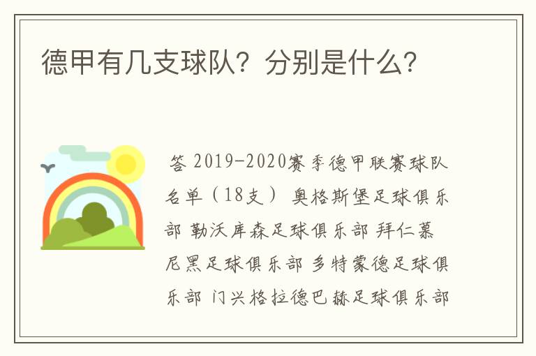 德甲有几支球队?分别是什么?