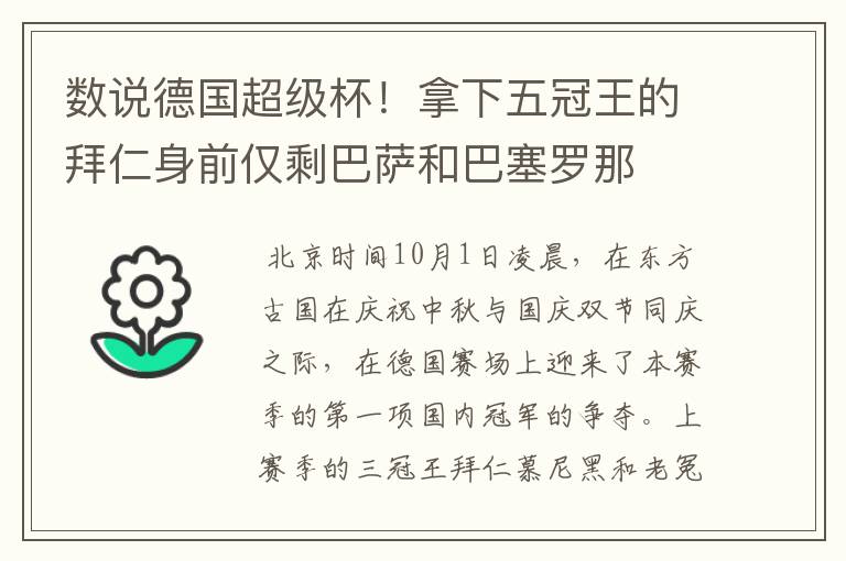 数说德国超级杯!拿下五冠王的拜仁身前仅剩巴萨和巴塞罗那