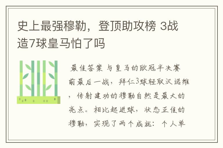 史上最强穆勒,登顶助攻榜 3战造7球皇马怕了吗