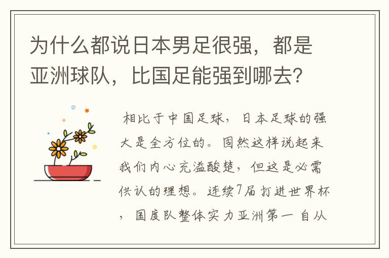 为什么都说日本男足很强,都是亚洲球队,比国足能强到哪去?