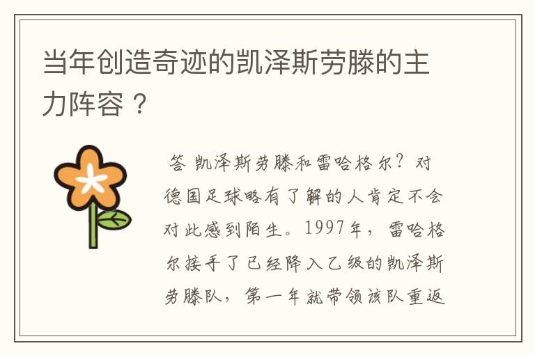 当年创造奇迹的凯泽斯劳滕的主力阵容 ?