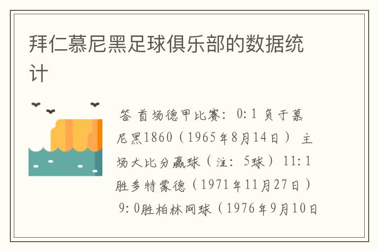 拜仁慕尼黑足球俱乐部的数据统计