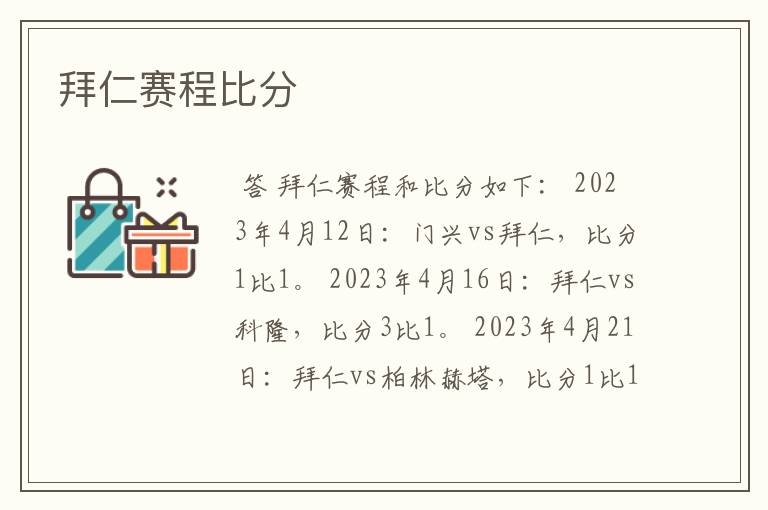 拜仁赛程比分