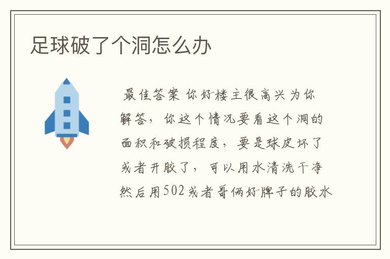 足球破了个洞怎么办