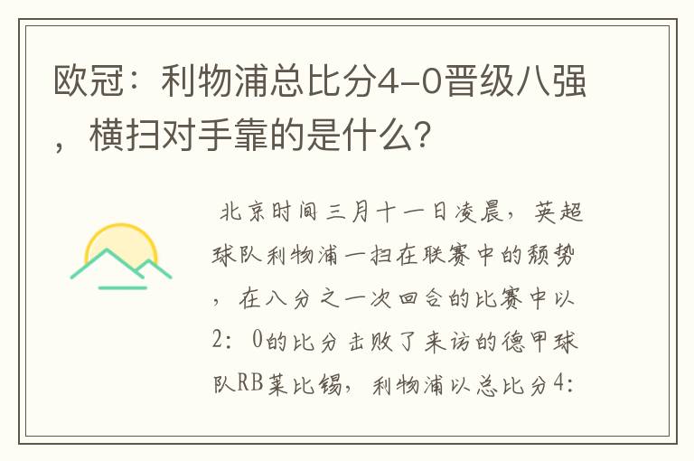 欧冠:利物浦总比分4-0晋级八强,横扫对手靠的是什么?